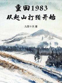 重回1983：從趕山打獵開始