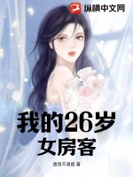 我的26歲女房客