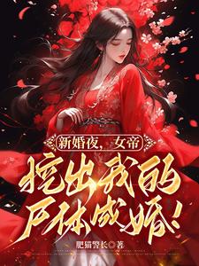 新婚夜，女帝挖出我的屍體成婚！