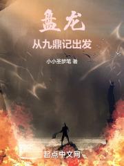 盤龍：從九鼎記出發