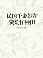 民國千金她在蠻荒忙種田