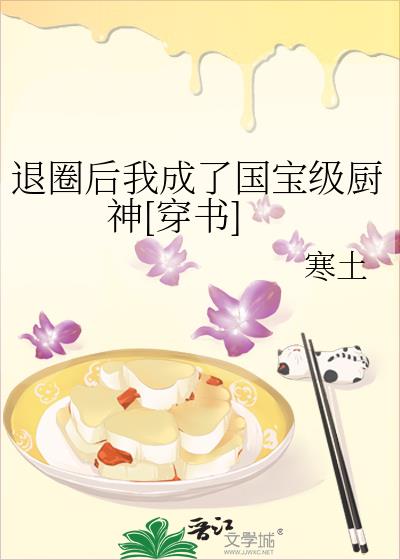 退圈後我成了國寶級廚神[穿書]