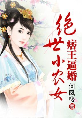 痞王逼婚：絕世小農女