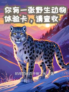 你有一張野生動物體驗卡，請查收