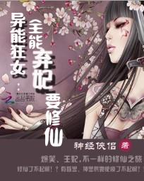 異能狂女：全能棄妃要修仙