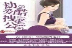 名門佳妻：劫愛酷拽老公