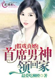 假戲真婚：首席男神領回家