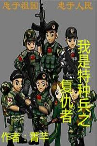 我是特種兵之復仇者