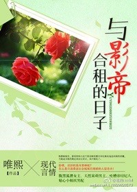 與影帝合租的日子