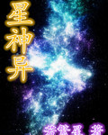 星神異