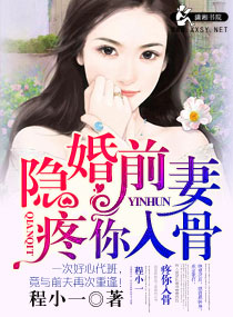 隱婚前妻疼你入骨