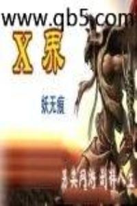 X界