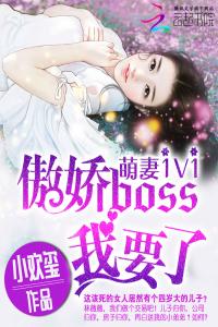 萌妻1v1：傲嬌boss，我要了！