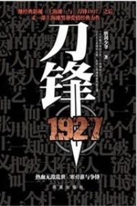 刀鋒1927