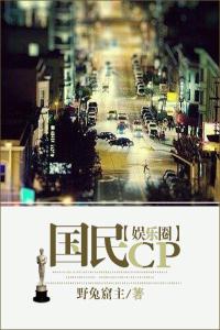 國民CP（娛樂圈）